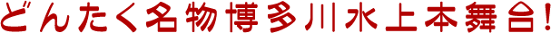 どんたく名物博多川水上本舞台!