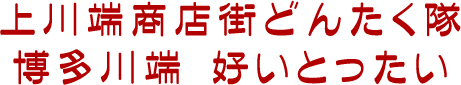 上川端商店街どんたく隊 博多川端 好いとったい
