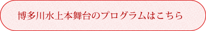 博多川水上本舞台のプログラムはこちら