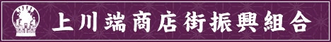 上川端商店街振興組合リンクバナー　サイズ 468×60ピクセル