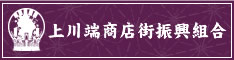 上川端商店街振興組合リンクバナー　サイズ 234×60ピクセル