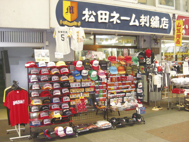 松田ネーム刺繍店