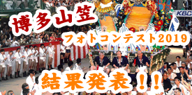 博多山笠フォトコンテスト2019 結果発表! 博多山笠フォトコンテスト2017 結果発表!